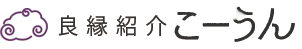 加古川・姫路・明石の良縁紹介こーうん